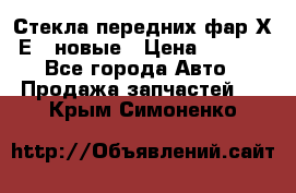 Стекла передних фар Х1 Е84 новые › Цена ­ 4 000 - Все города Авто » Продажа запчастей   . Крым,Симоненко